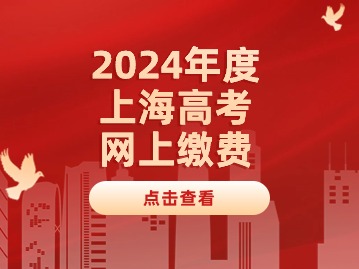 2024年上海市普通高校招生秋季統(tǒng)一高考網(wǎng)上繳費(fèi)將于4月15日至18日進(jìn)行