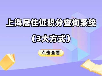 2024年度上海居住證積分查詢(xún)系統(tǒng)