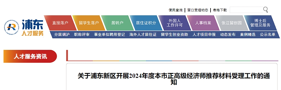 關(guān)于浦東新區(qū)開展2024年度本市正高級經(jīng)濟(jì)師推薦材料受理工作的通知