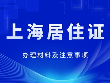 2024年上海辦理居住證材料及注意事項