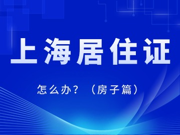 2024年上海居住證怎么辦？（房子篇）