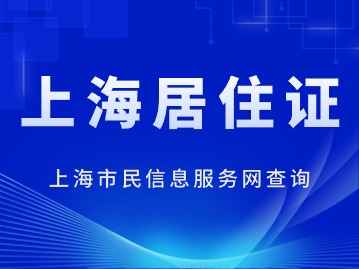 2024年上海市民信息服務(wù)網(wǎng)居住證查詢