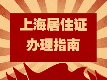 2024年上海居住證辦理指南