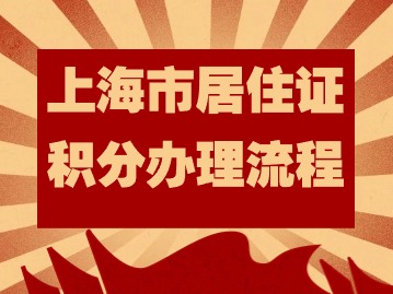 2024年上海市居住證積分辦理流程：時(shí)間