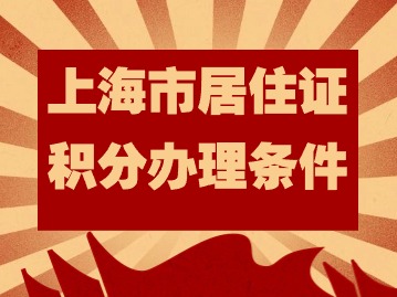 上海市居住證積分辦理條件：為啥90%的房東不愿意配合辦理居住證？