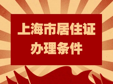 2024年上海市居住證辦理條件：租賃住房