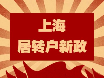 2024年上海居轉(zhuǎn)戶新政：外地考取的中高級職稱不能居轉(zhuǎn)戶落戶上海？