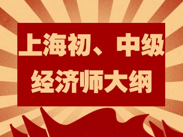 2024年上海初、中級(jí)經(jīng)濟(jì)師大綱變動(dòng)新鮮出爐！