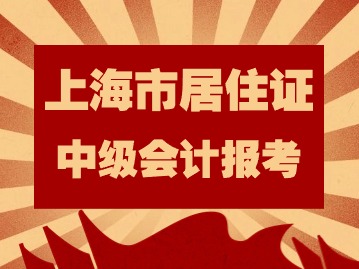 2024年考中級會計需要上海市居住證嗎？