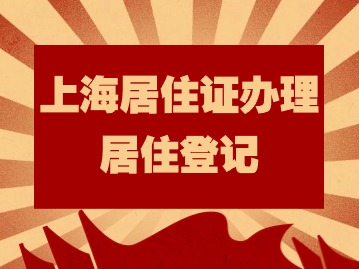 2024年上海居住證辦理：人戶分離怎么辦理居住登記？