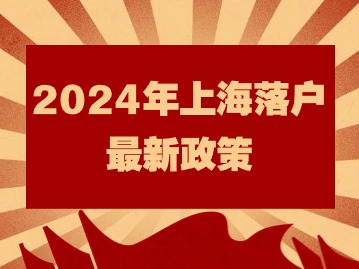 2024年上海落戶最新政策：人才引進全流程審批多久？