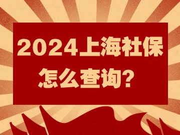 2024年上海社保怎么查詢？這篇操作看過來！