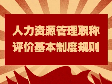 @人力資源管理專業(yè)人員：職稱新規(guī)正式施行，速看！