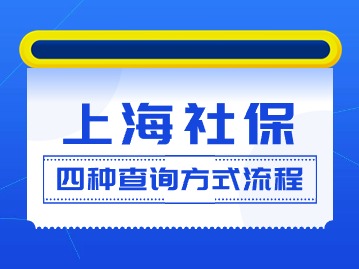 2024年上海社保基數(shù)查詢圖解