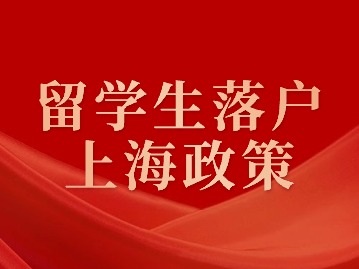 留學生落戶上海政策：家屬隨遷要求