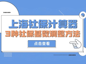 上海社保計算器：3種社?；鶖?shù)調整方法