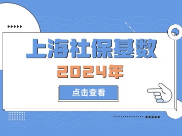 2024年上海社?；鶖?shù)是多少？