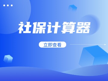 社保計(jì)算器2024：社會(huì)保險(xiǎn)費(fèi)基數(shù)積分