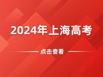 時間定了！事關(guān)2024上海高考！