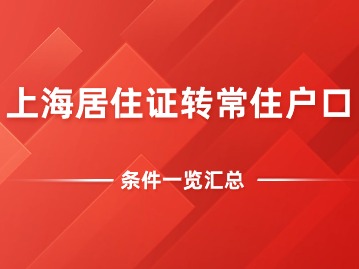 2024年上海居住證轉(zhuǎn)常住戶口的條件一覽！