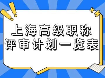 2024年度上海市高級職稱評審計劃一覽表