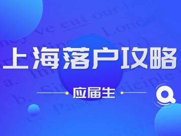 2024年上海落戶攻略（非上海生源應(yīng)屆畢業(yè)生）