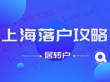 2024年上海落戶攻略（居轉(zhuǎn)戶）