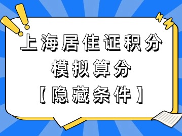 上海市居住證積分模擬打分：隱藏條件