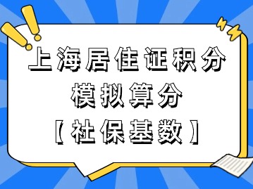 上海市居住證積分模擬打分：社?；鶖?shù)算分