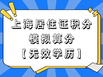 上海市居住證積分模擬打分：無效學(xué)歷