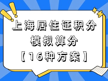 上海市居住證積分模擬打分：16種方案