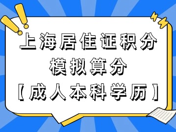 上海市居住證積分模擬打分：成人本科學(xué)歷申請積分