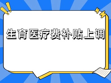 上海官宣：這筆錢上調(diào)！事關(guān)生育！