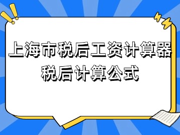 2024年上海市稅后工資計算器：稅后計算公式