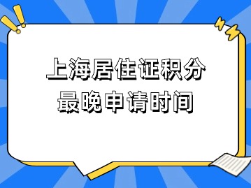 上海居住證積分申請系統(tǒng)：最晚申請時間！