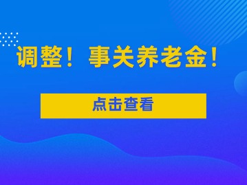 最新調(diào)整！事關(guān)養(yǎng)老金！