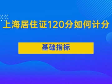 2024年上海居住證120分如何計分