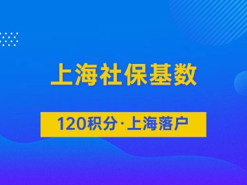 2024上海平均工資突破1.3w！事關(guān)上海積分與落戶社保繳費(fèi)基數(shù)！