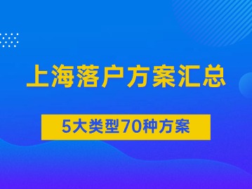 2024年6月更新！上海5大類型70種落戶方案匯總