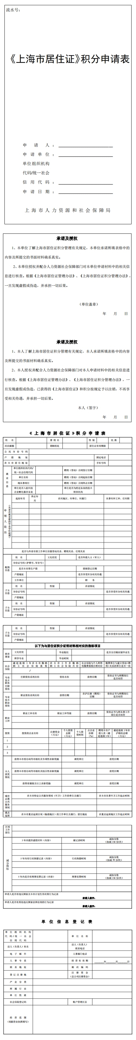 2024年上海居住證積分申請表（示例樣表）