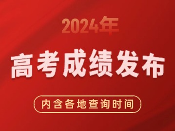 上海公布2024高考分數(shù)線！（多地匯總）