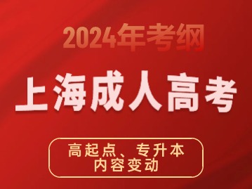 2024年新版上海成人高考考試大綱【高起點、專升本】內(nèi)容變動