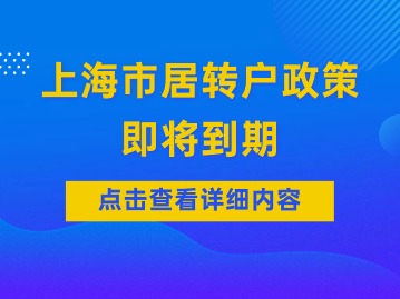 2024年上海市居轉(zhuǎn)戶政策即將到期，需要抓住三個(gè)關(guān)鍵點(diǎn)！