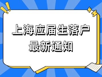 關(guān)于做好2024年非上海生源應屆普通高校畢業(yè)生進滬就業(yè)工作的通知