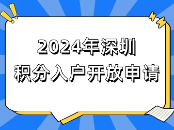 2024年深圳積分入戶開放申請！