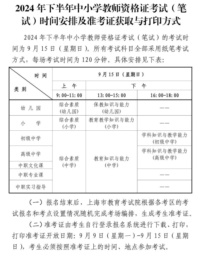 2024年下半年中小學(xué)教師資格考試（筆試）上海考區(qū)報名公告發(fā)布