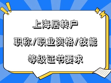 2024年上海居轉(zhuǎn)戶對(duì)職稱、職業(yè)資格、技能等級(jí)證書有哪些要求？