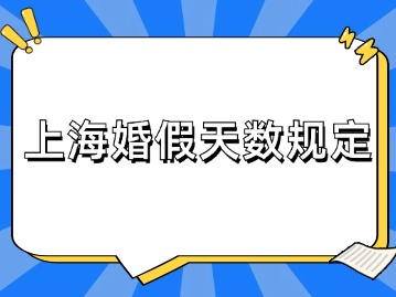 上?；榧偬鞌?shù)可以休多少天？有哪些規(guī)定？