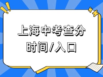 時間定了！事關(guān)2024上海中考查分！