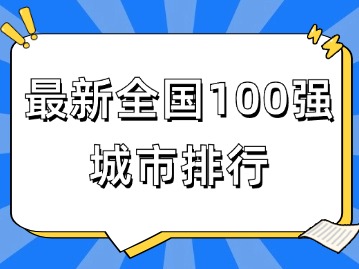 揭榜！最新全國100強城市排行！上海排第1名！